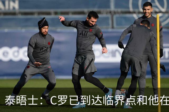 泰晤士：C罗已到达临界点&他在拖累球队 主帅固守着对领袖的信念